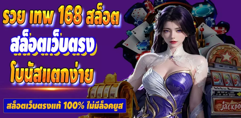 รวยเทพ 168 สล็อต