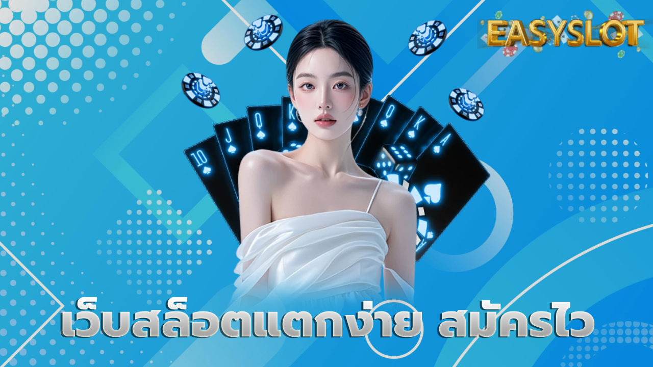 เว็บสล็อตแตกง่าย สมัครไว