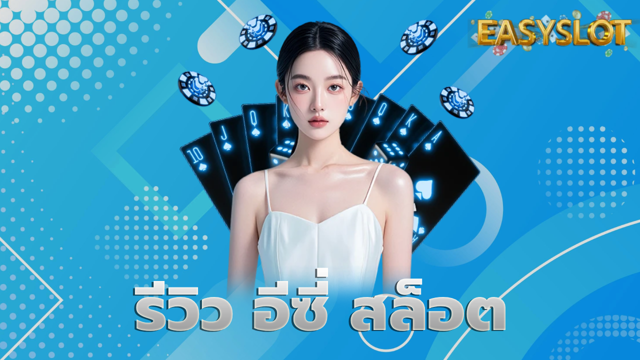 รีวิว อีซี่ สล็อต