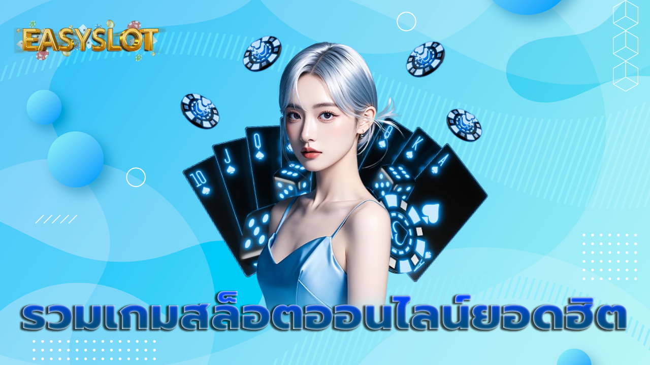 รวมเกมสล็อตออนไลน์ยอดฮิต
